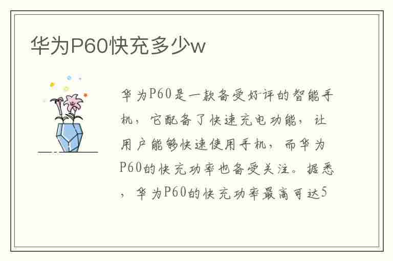 华为P60快充多少w(华为p60快充多少瓦)